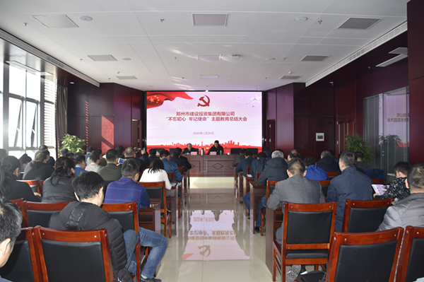 集團(tuán)公司召開(kāi)“不忘初心、牢記使命”主題教育總結(jié)大會(huì)