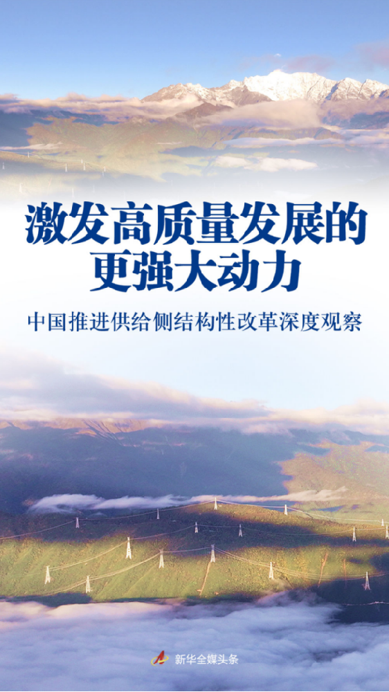 激發(fā)高質(zhì)量發(fā)展的更強(qiáng)大動力——中國推進(jìn)供給側(cè)結(jié)構(gòu)性改革深度觀察